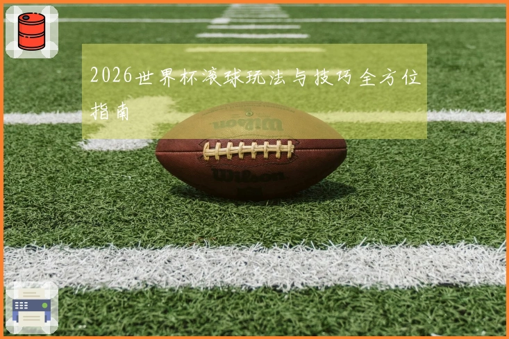 2026世界杯滚球玩法与技巧全方位指南