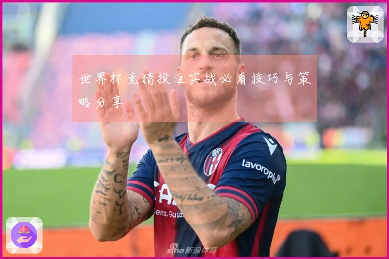 世界杯竞猜投注实战必看技巧与策略分享