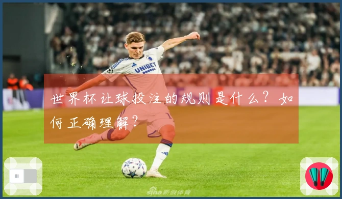 世界杯让球投注的规则是什么？如何正确理解？