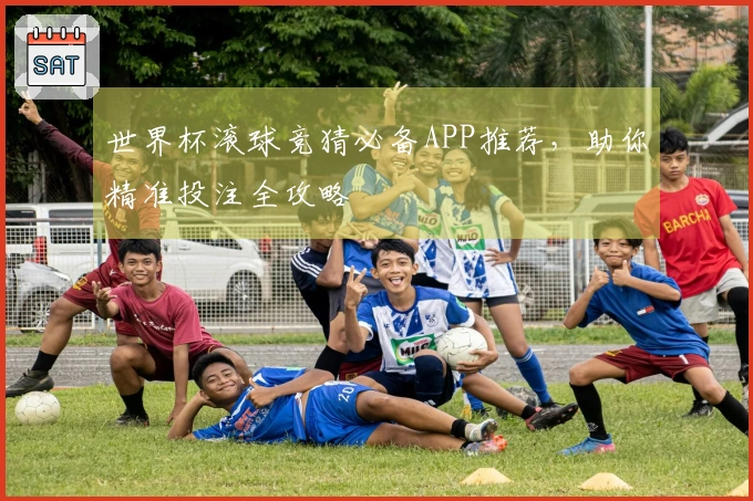 世界杯滚球竞猜必备APP推荐，助你精准投注全攻略