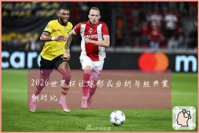 2026世界杯让球形式分析与经典案例对比