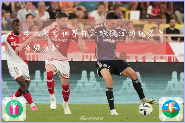 各大平台世界杯让球投注的优势与劣势分析