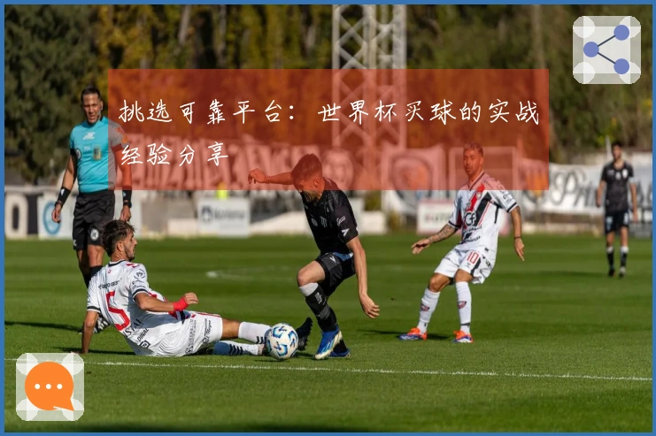挑选可靠平台：世界杯买球的实战经验分享
