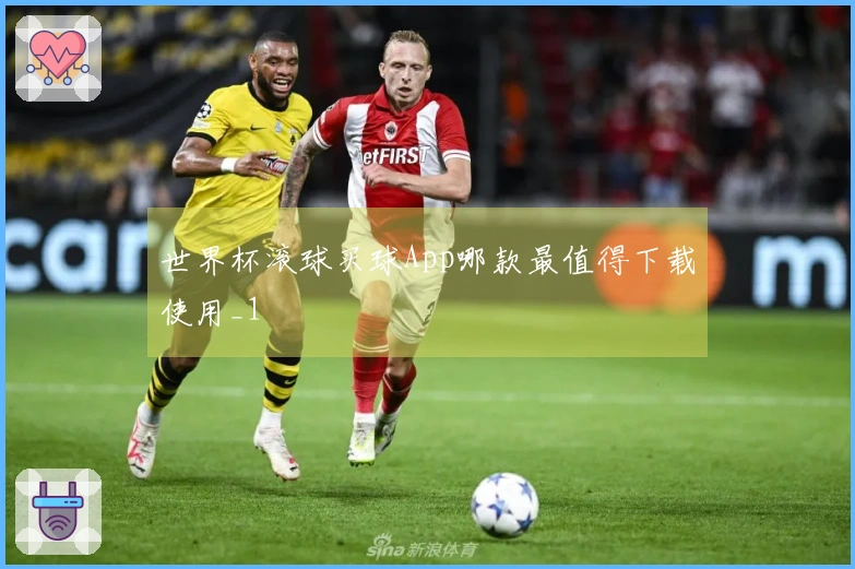 世界杯滚球买球App哪款最值得下载使用_1
