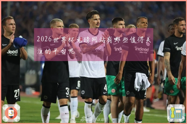 2026世界杯竞猜网站有哪些值得关注的平台呢