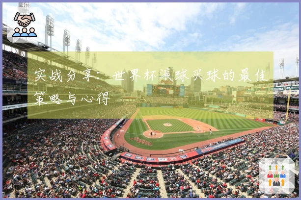 实战分享：世界杯滚球买球的最佳策略与心得
