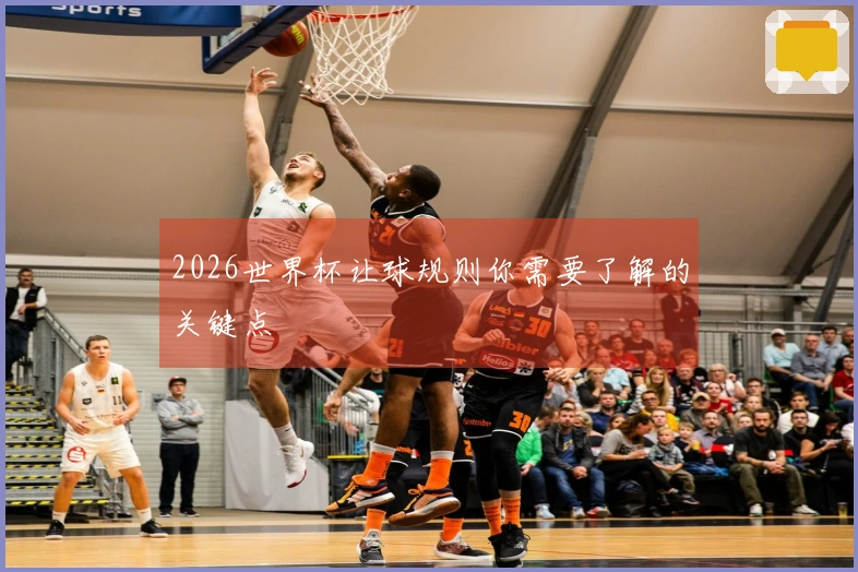 2026世界杯让球规则你需要了解的关键点