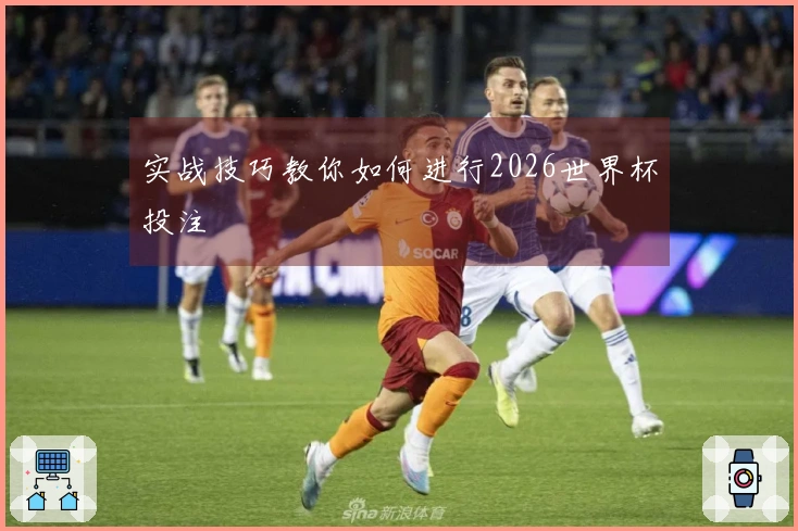 实战技巧教你如何进行2026世界杯投注