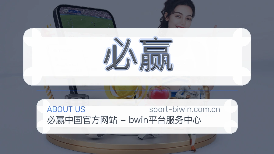 关于 必赢