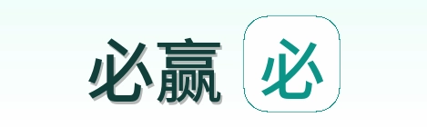 必赢 Logo